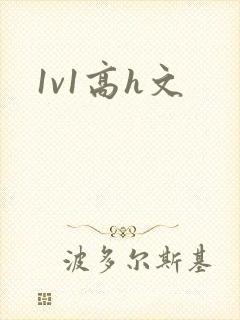 1v1高h文