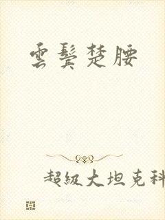 云鬓楚腰