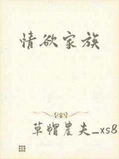 情欲家族