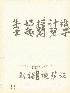 牛奶榨汁机po笔趣阁儿子牌榨汁机