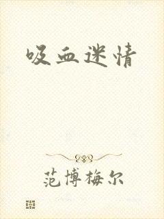 吸血迷情封面
