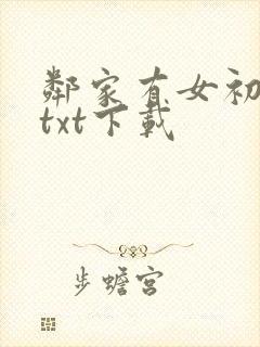 邻家有女初长成txt下载