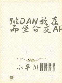 跳DAN放在里面坐公交APP