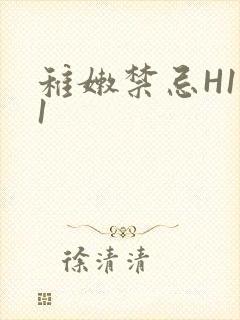 稚嫩禁忌H1V1封面
