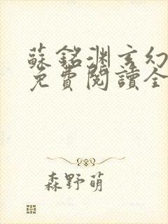 苏铭渊玄幻小说免费阅读全文封面