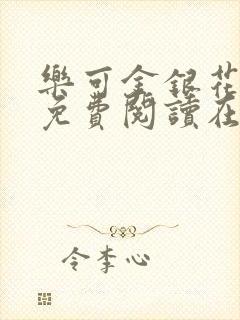 乐可金银花全文免费阅读在线冯家父