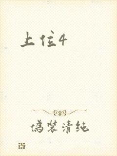 上位4
