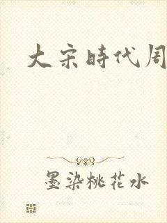 大宋时代周刊
