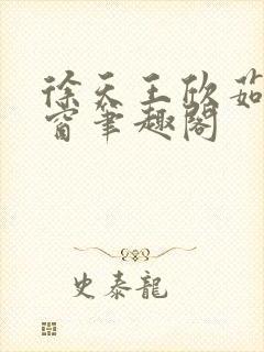 徐天王欣茹无弹窗笔趣阁