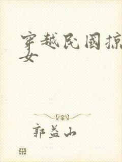 穿越民国掠夺美女