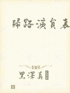 归路演员表