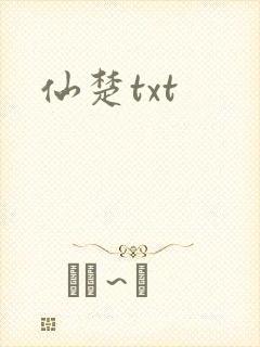 仙楚txt