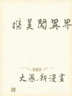 携美闯异界封面