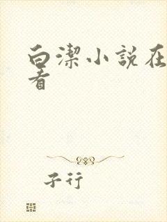 白洁小说在线观看