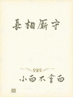 长相厮守