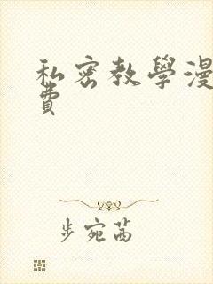 私密教学漫画免费