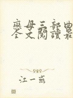 恋母三部曲小说全文阅读最新章节