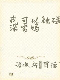 我可以触碰你的深处吗
