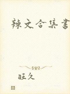 辣文合集书包网