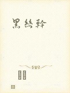 黑丝干