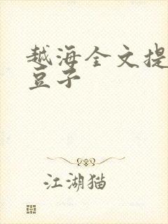 越海全文提灯小豆子