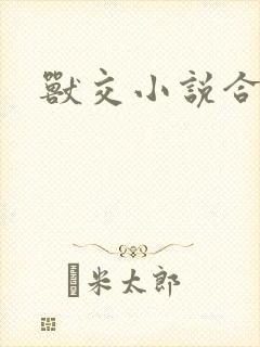 兽交小说合集