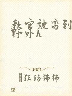 教官被脔到高潮野外h