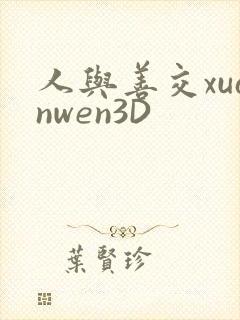 人与善交xuanwen3D封面