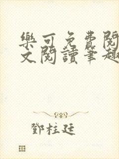 乐可免费阅读全文阅读笔趣阁