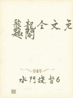 盘龙全文免费笔趣阁