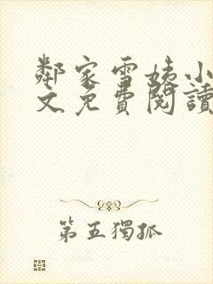 邻家雪姨小说全文免费阅读无弹窗笔趣阁
