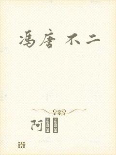 冯唐 不二
