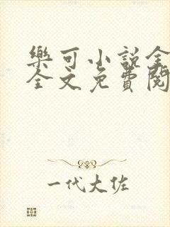 乐可小说金银花全文免费阅读在线封面