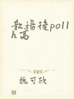 散场后po11h高