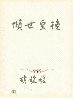 倾世皇后