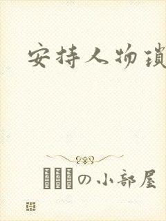 安持人物琐忆