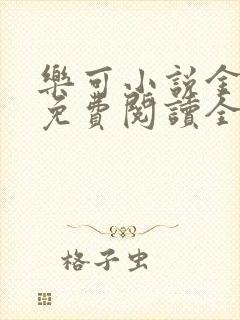 乐可小说金银花免费阅读全文在线阅