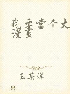 我要当个大坏蛋漫画