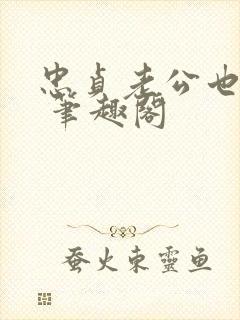 忠贞老公也出轨 笔趣阁
