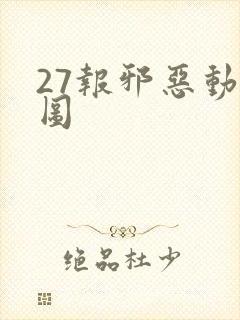 27报邪恶动态图