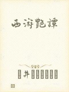西游艳谭封面