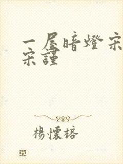 一屋暗灯宋星阑宋谨