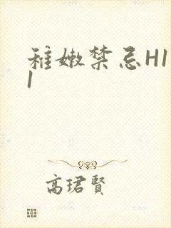 稚嫩禁忌H1V1
