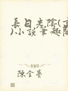 长日光阴(高干)小说笔趣阁