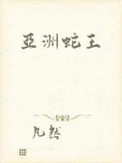 亚洲蛇王