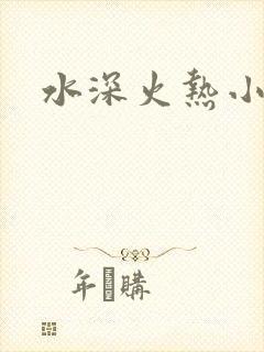 水深火热小说