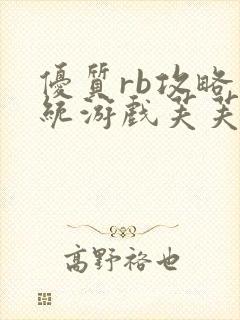优质rb攻略系统游戏芙芙饿了封面