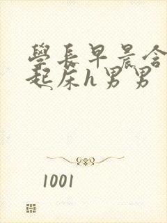 学长早晨含巨龙起床h男男