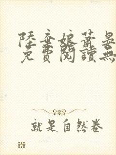 陆弃娘萧晏全文免费阅读无弹窗