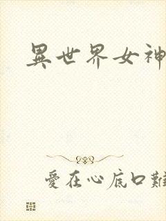 异世界女神传封面